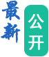 最新公開